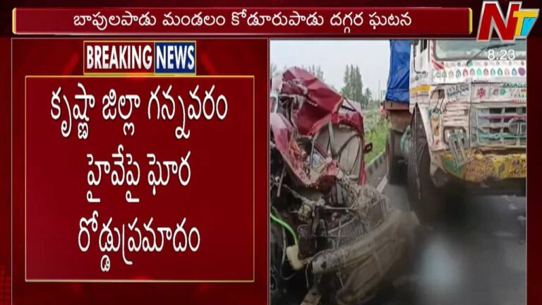 Andhra Pradesh: కృష్ణా జిల్లాలో కారు అదుపు తప్పి లారీని ఢీ.. నలుగురు మృతి..