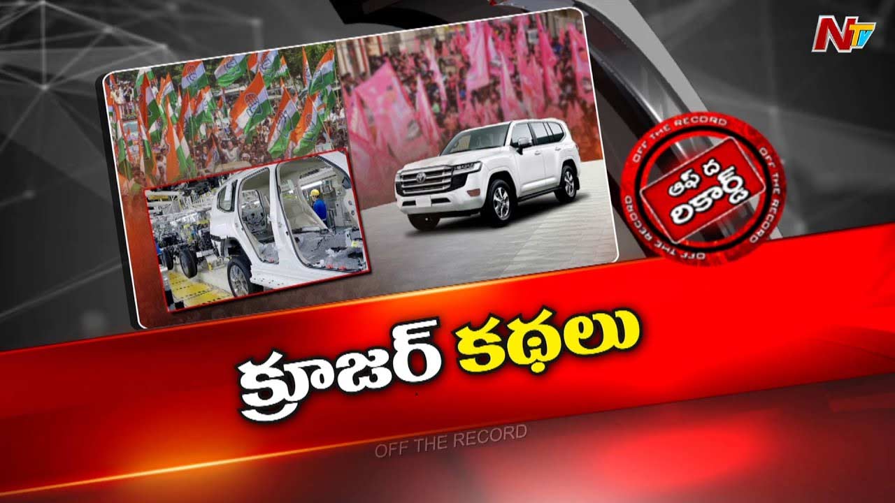 Off The Record : ల్యాండ్ క్రూజర్స్ కథ కొనసాగుతోందా.? వాటిని ఎవరు, ఎక్కడ వాడుతున్నారు.?