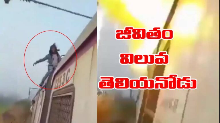 Viral video: ఇన్‌స్టాగ్రామ్ రీల్ కోసం రైలుపై సాహసం.. గాల్లో కలిసిన ప్రాణాలు