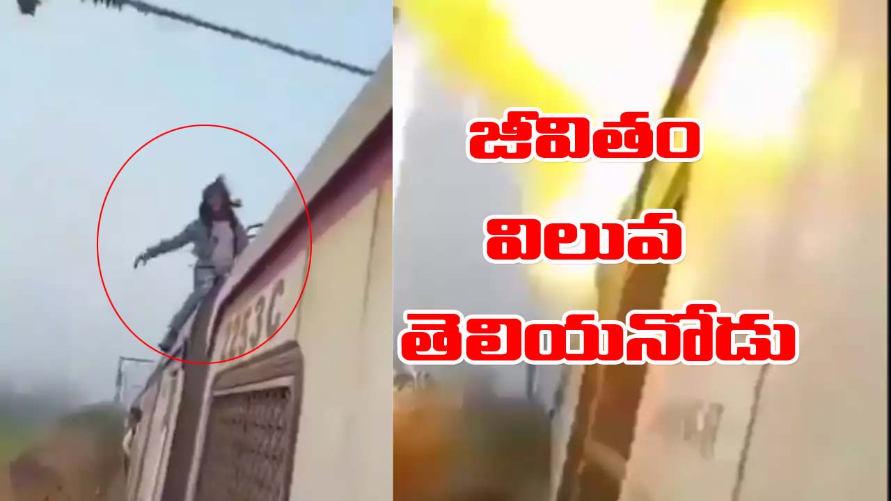 Viral video: ఇన్‌స్టాగ్రామ్ రీల్ కోసం రైలుపై సాహసం.. గాల్లో కలిసిన ప్రాణాలు