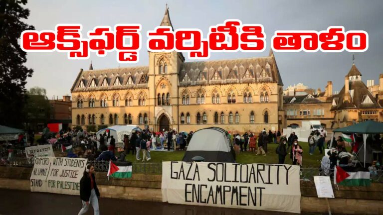 Palestine protests effect: ఆక్స్‌ఫర్డ్ యూనివర్సిటీకి తాళం