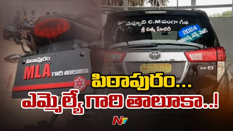 Pithapuram : పిఠాపురం లో హల్చల్ చేస్తున్న నెంబర్ ప్లేట్లు (Video)