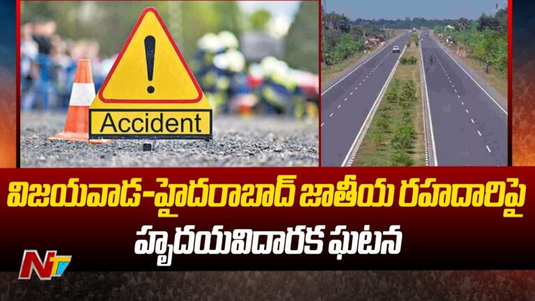 Tragic Accident: విజయవాడ-హైదరాబాద్‌ మార్గంలో ఘోర ప్రమాదం