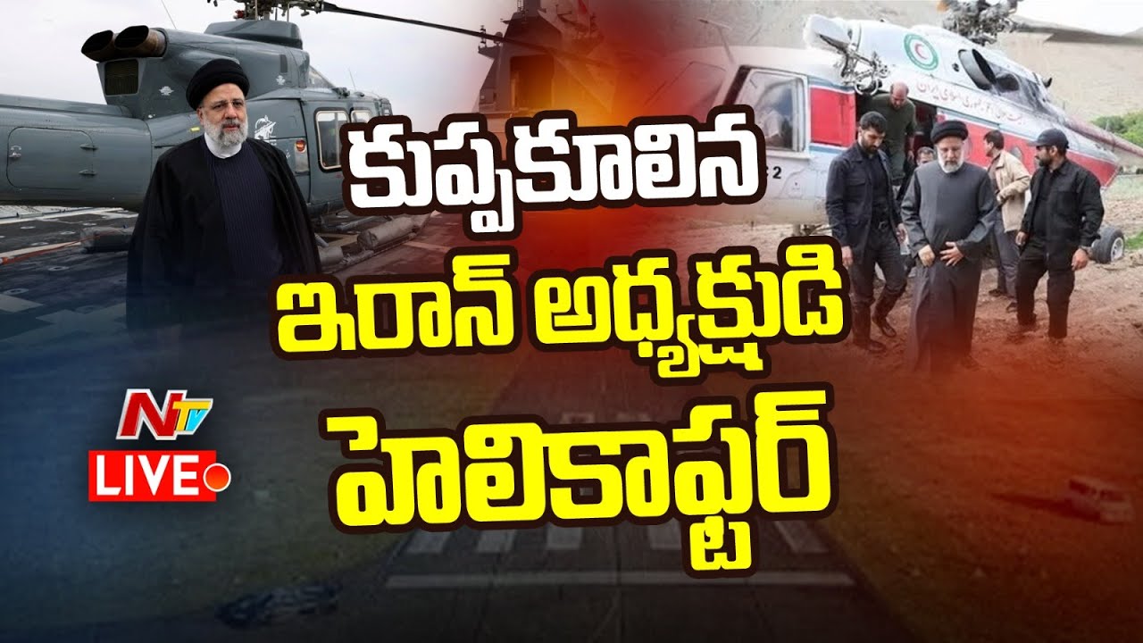 Ebrahim Raisi: ఇరాన్ అధ్యక్షుడు రైసీ ప్రయాణిస్తున్న హెలికాప్టర్ పర్వతాల్లో క్రాష్.. ప్రాణాలతో ఉండాలని దేశవ్యాప్తంగా ప్రార్థనలు..