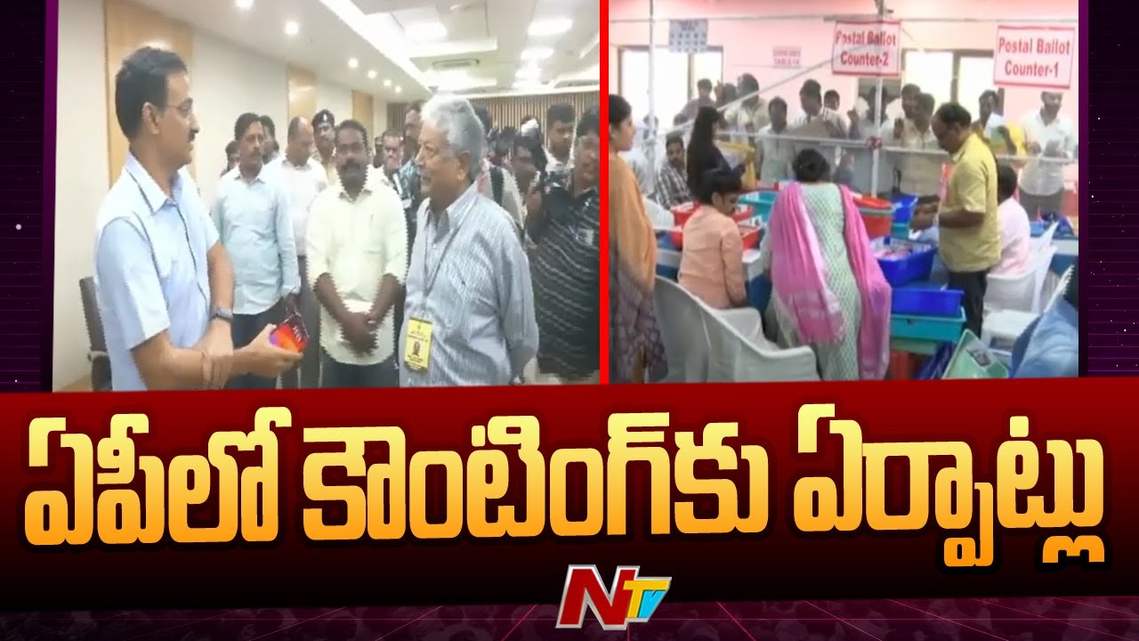 Ap Elections: ఏపీలో కౌంటింగ్ కు పకడ్బందీ ఏర్పాట్లు