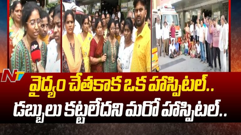 Warangal: నిండు ప్రాణాన్ని బలిగొన్నరెండు ప్రైవేట్ ఆస్పత్రులు