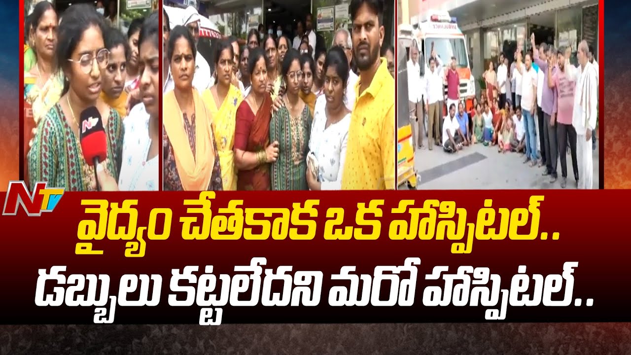 Warangal: నిండు ప్రాణాన్ని బలిగొన్నరెండు ప్రైవేట్ ఆస్పత్రులు