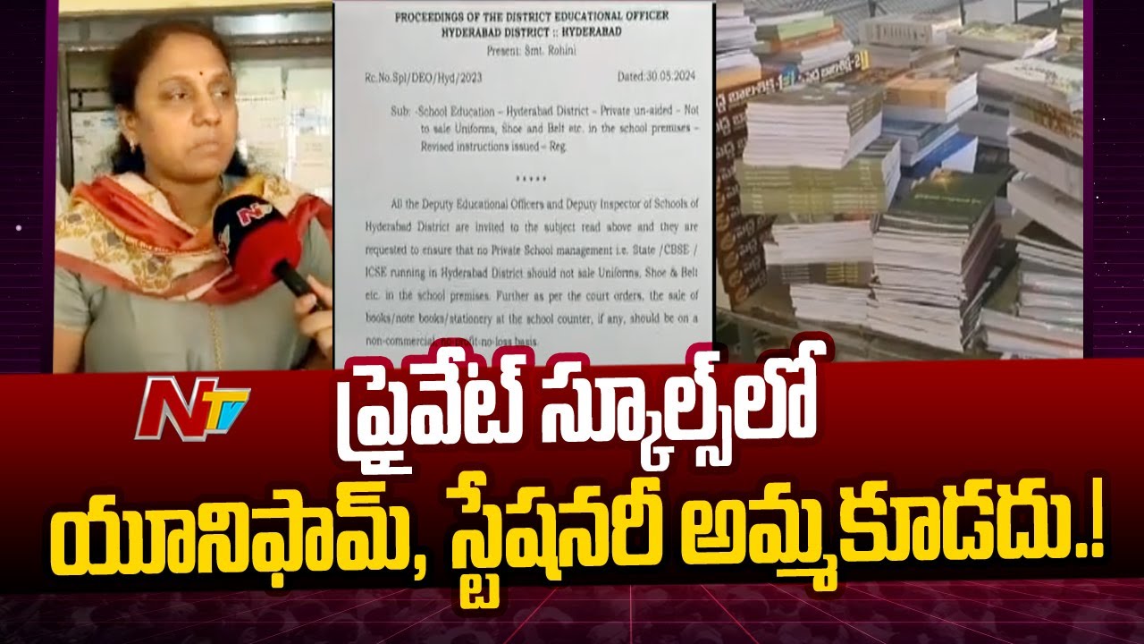 Hyderabad DEO: ప్రైవేట్ స్కూల్స్‌లో యూనిఫామ్, షూస్ అమ్మడం నిషేధం