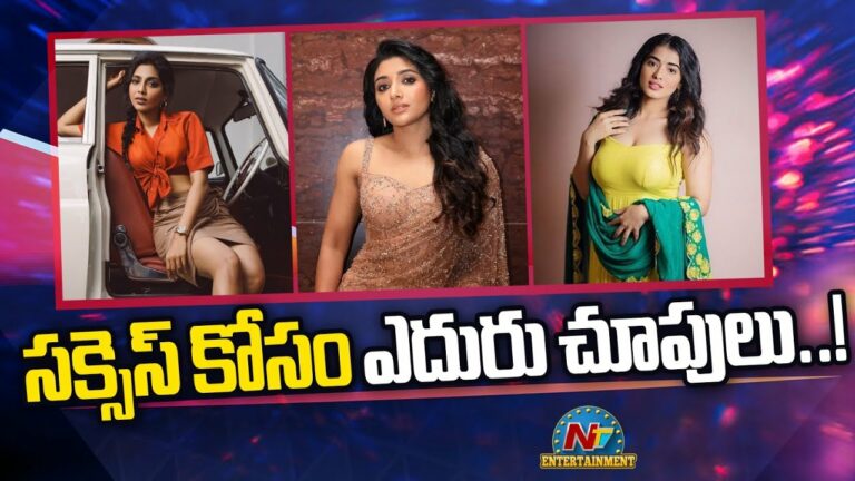 Tollywood : లక్కునే నమ్ముకుంటున్న హీరోయిన్లు