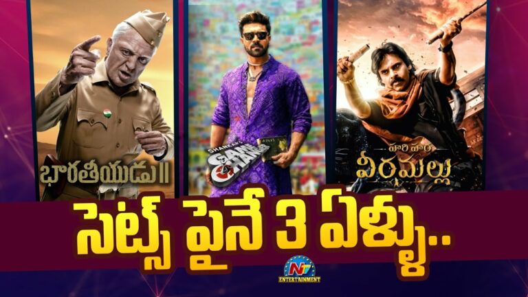 Tollywood: సెట్స్ మీదకెళ్ళి మూడేళ్లు.. ఇంకెప్పుడు ఈ సినిమాలకు మోక్షం?