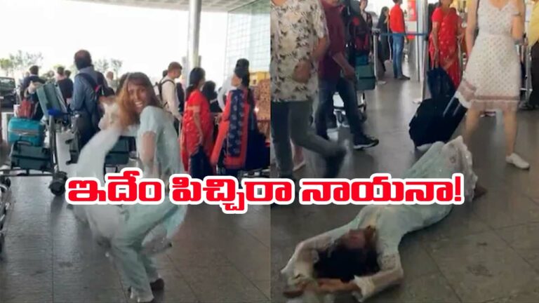 Mumbai Airport: శృతిమించుతున్న రీల్స్ ఆగడాలు.. ఓ యువతి ఏం చేసిందంటే..!