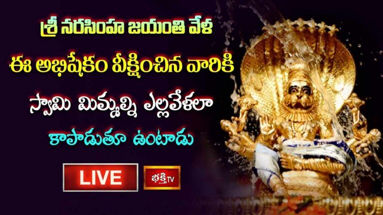 Sri Lakshmi Narasimha: శ్రీ నరసింహ జయంతి వేళ ఈ అభిషేకం