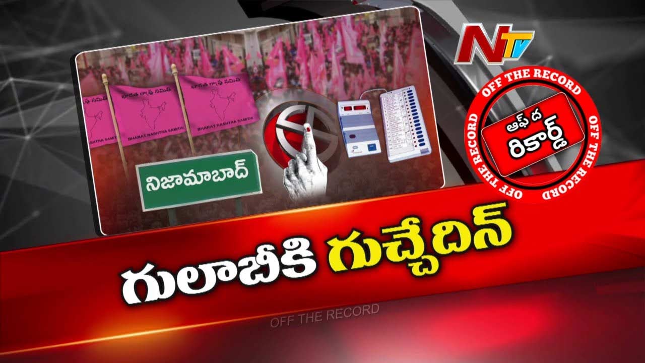 Off The Record: గులాబీ పార్టీలో క్రాస్ ఓటింగ్ జరిగిందా..?