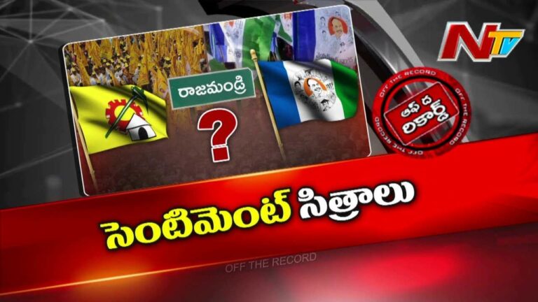 Off The Record : రాజమండ్రిలో ఆ అభ్యర్థి గెలిస్తే పార్టీ ఓడిపోవడం ఆనవాయితీ..?