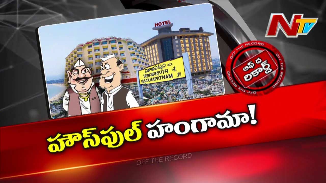 Off The Record: విశాఖ వాసుల్లో ఉత్కంఠ రేపుతున్న June 9 వ్ తారీకు