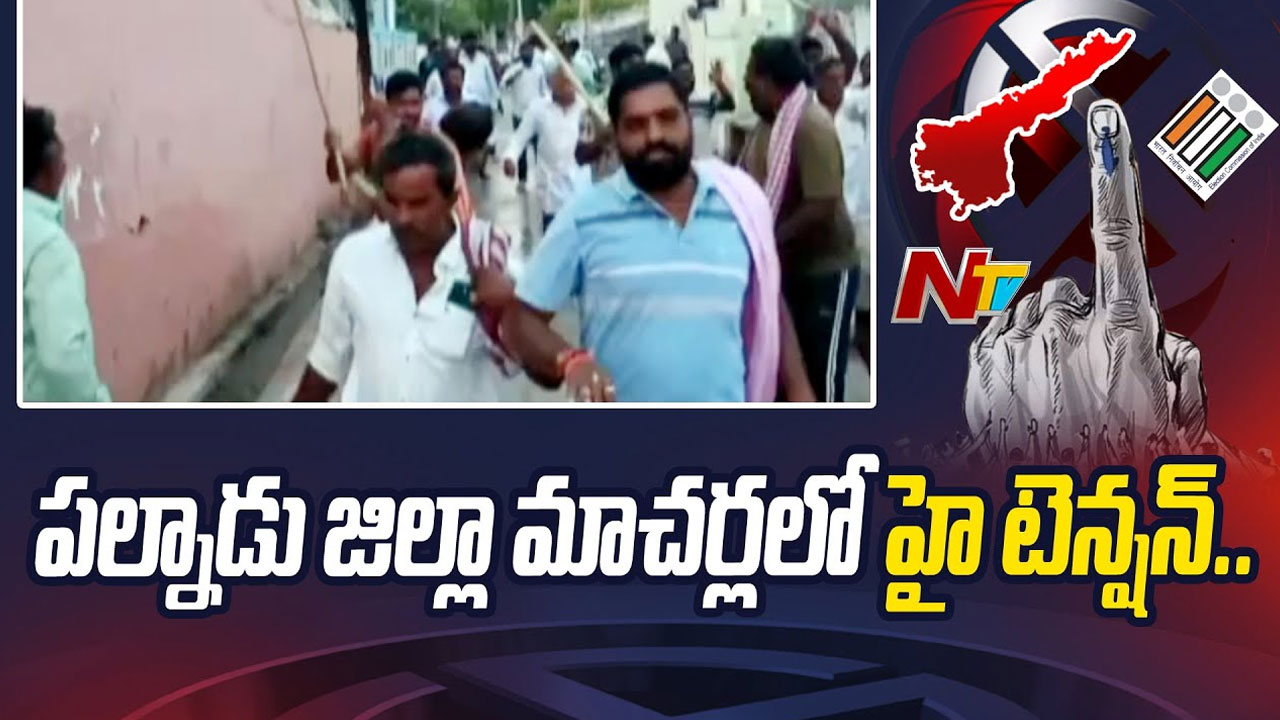TDP vs YCP Tension: పల్నాడులో టెన్షన్.. టీడీపీ- వైసీపీ శ్రేణుల మధ్య ఘర్షణ.. ఈసీ కీలక నిర్ణయం!