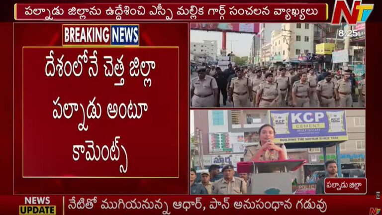 Palnadu SP: ఏపీలోనే కాదు దేశంలోనే చెత్త జిల్లా పల్నాడు..