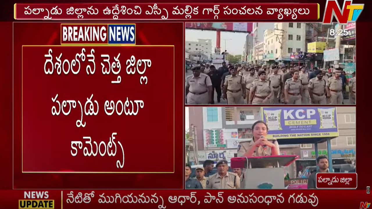 Palnadu SP: ఏపీలోనే కాదు దేశంలోనే చెత్త జిల్లా పల్నాడు..