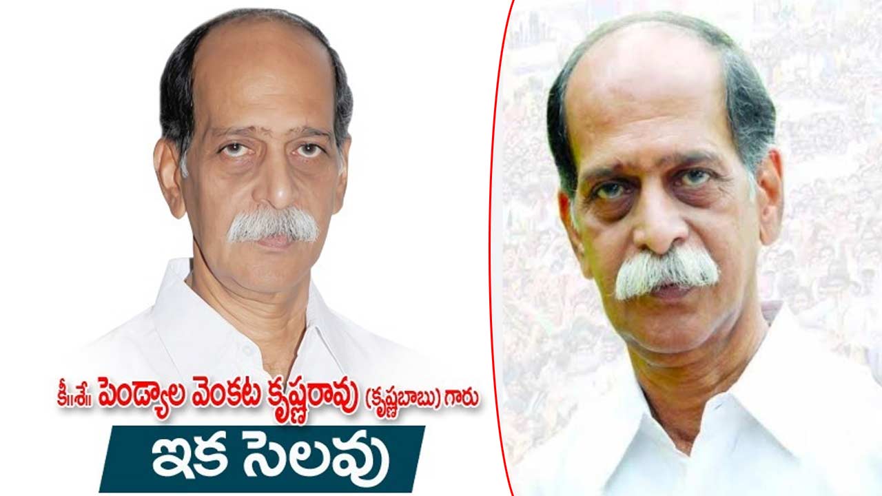 Pendyala Venkata Krishna Rao: కొవ్వూరు మాజీ ఎమ్మెల్యే పెండ్యాల కన్నుమూత