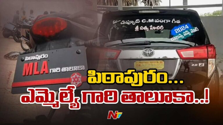 Pithapuram : పిఠాపురం లో హల్చల్ చేస్తున్న నెంబర్ ప్లేట్లు