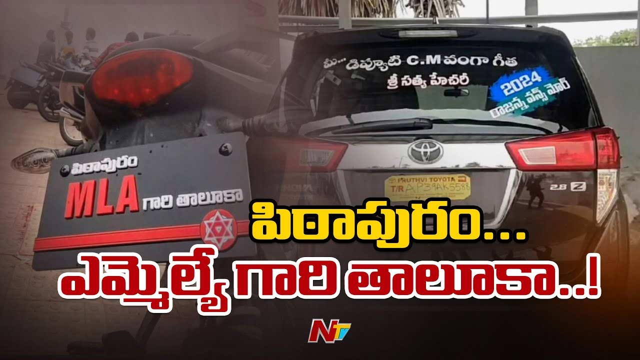 Pithapuram : పిఠాపురం లో హల్చల్ చేస్తున్న నెంబర్ ప్లేట్లు