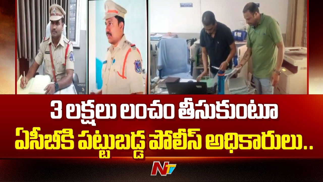 Medchal: లంచం తీసుకుంటూ రెడ్‌హ్యాండెడ్‌గా పట్టుబడిన ఎస్సై, సీఐ
