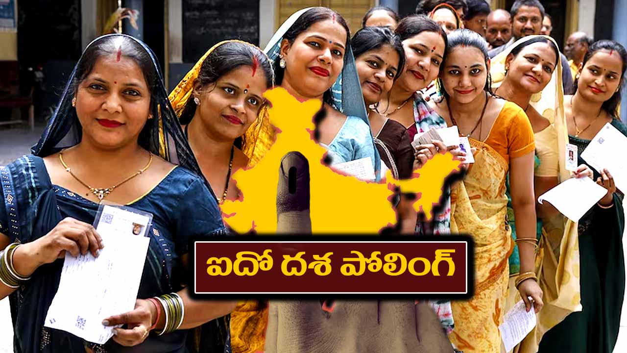 LOK Sabha Elections Live 2024: 8 రాష్ట్రాల్లో 49 స్థానాలకు కొనసాగుతున్న పోలింగ్..