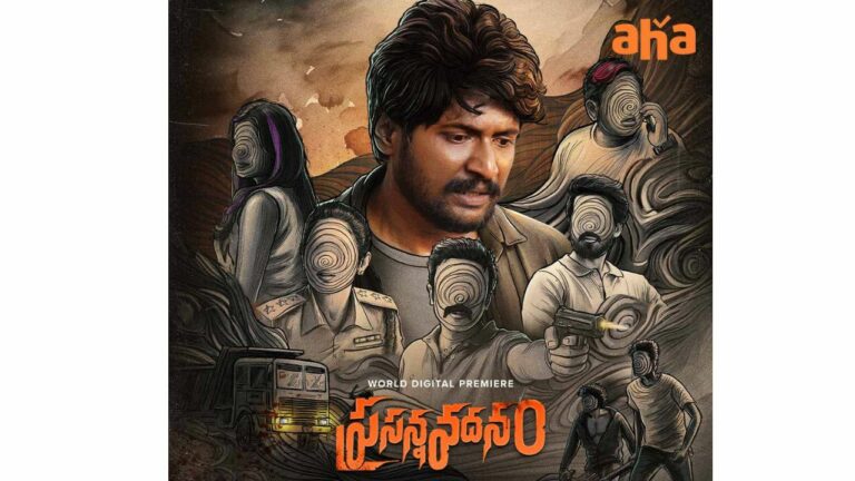 Prasanna Vadanam: ఓటీటీలోకి థ్రిల్లర్ డ్రామా.. ఆరోజు నుంచే స్ట్రీమింగ్!!