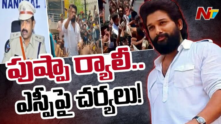 Allu Arjun: ఎస్పీ మెడకు చుట్టుకున్న అల్లు అర్జున్ ర్యాలీ