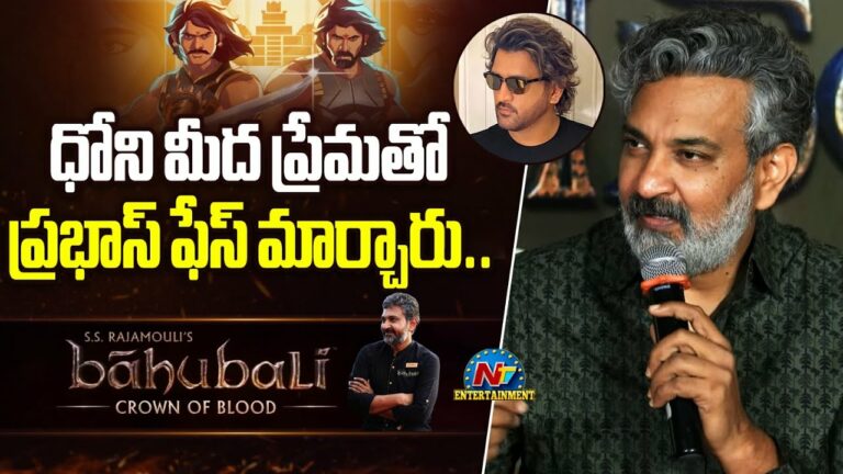 SS Rajamouli: ధోనీ మీద ప్రేమతో ప్రభాస్ ఫేస్ మార్చేశారు.. రాజమౌళి అసక్తికర వ్యాఖ్యలు