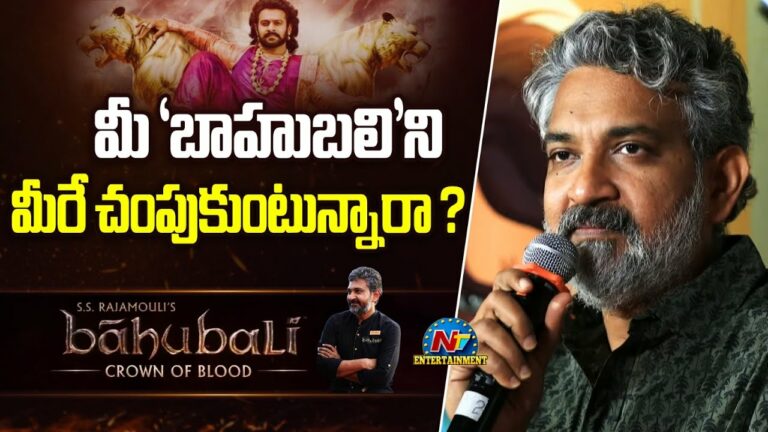 Rajamouli: ‘బాహుబలి’ని మీరే చంపుకుంటున్నారా ? అంటే జక్కన్న సమాధానం ఇదే!