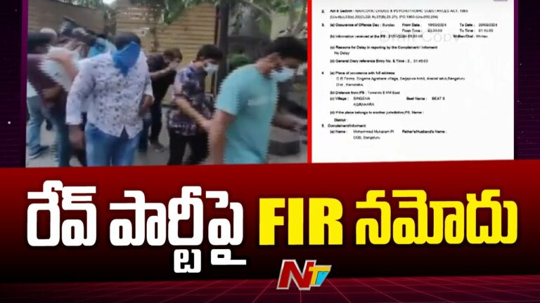 Rave Party: బెంగళూరు రేవ్ పార్టీ ఎఫ్ఐఆర్ లో సంచలన విషయాలు.. చెట్ల కిందే డ్రగ్స్?