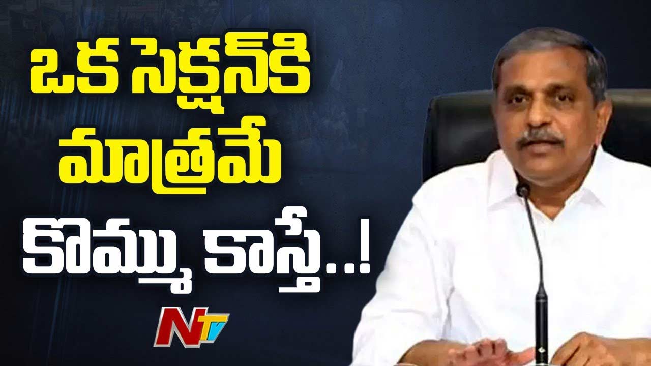 Sajjala Ramakrishna Reddy: కుప్పంలో కూడా మేం గెలవబోతున్నాం.. రాష్ట్రవ్యాప్తంగా వైసీపీకి చక్కటి ఫలితాలు..!