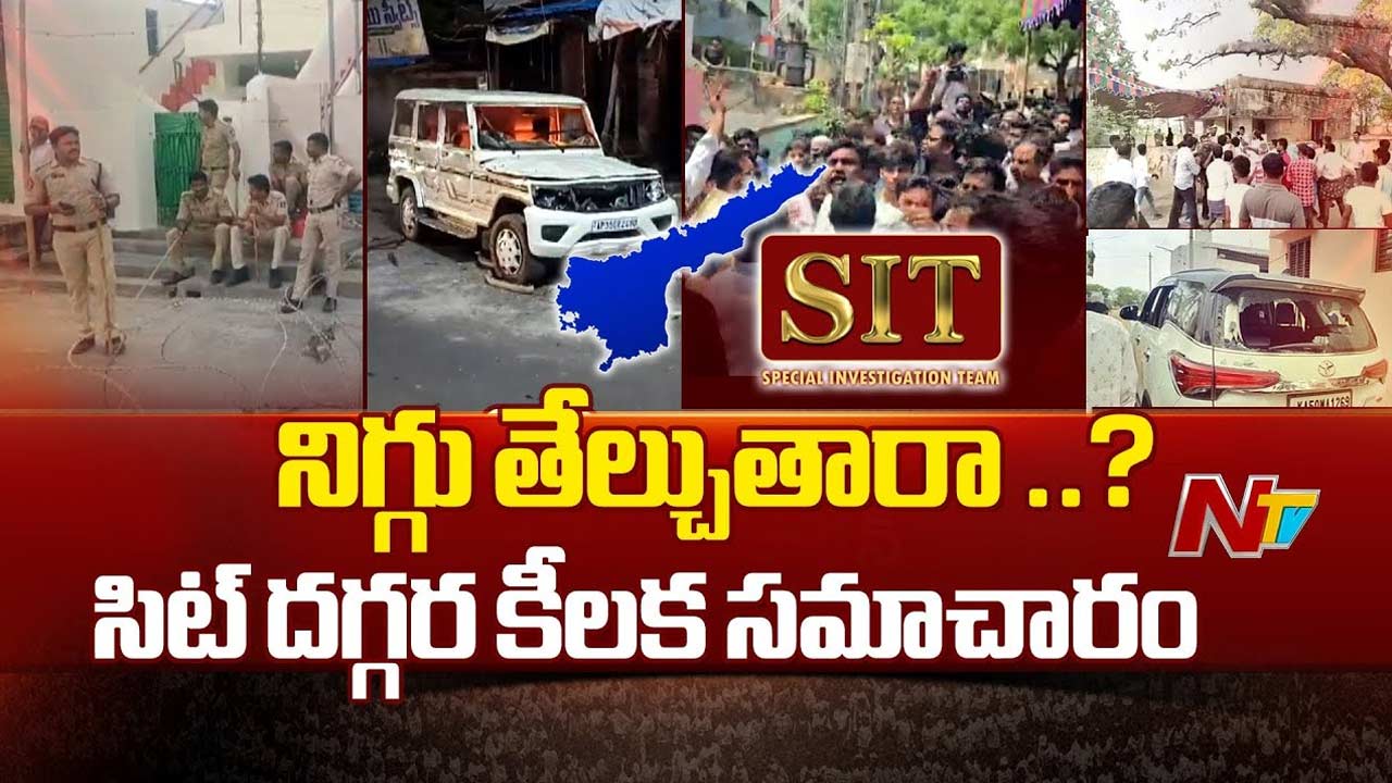SIT Investigation: ఏపీలో అల్లర్లపై సిట్ నివేదిక సిద్ధం.. నేడు ఈసీకి రిపోర్ట్ ఇవ్వనున్న డీజీపీ, సీఎస్