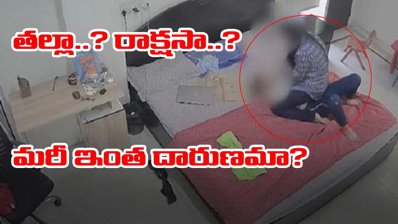 Shocking video: ఓ తల్లి క్రూరత్వం.. కన్న బిడ్డను ఏం చేసిందంటే..!