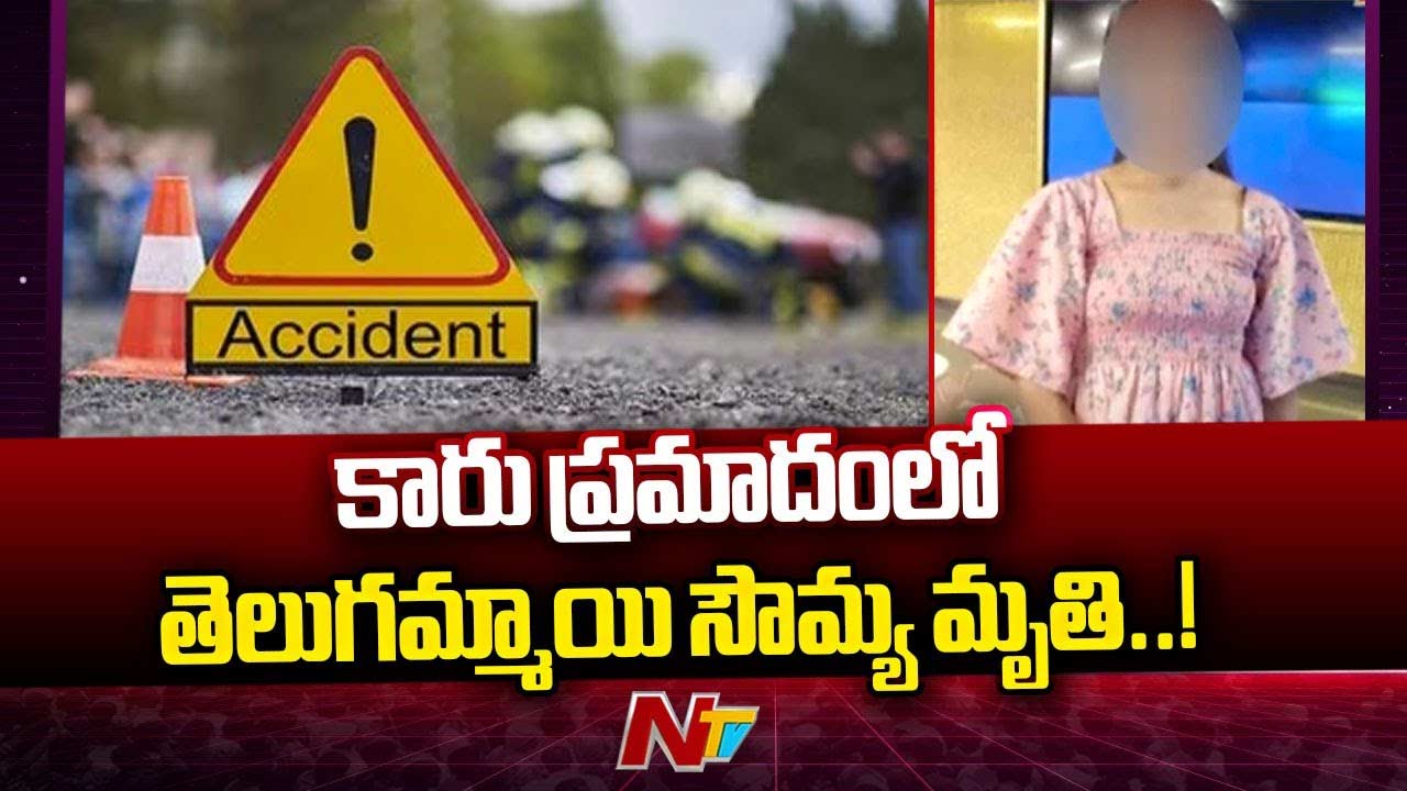 Sowmya Accident : అమెరికాలో ప్రాణాలు కోల్పోయిన మరో తెలుగు బిడ్డ..