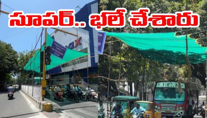 Traffic Signals: సిగ్నల్స్ దగ్గర ఆగినా ఎండ తగలదు.. ఎంత బాగా ఆలోచించారు..! వీడియో వైరల్