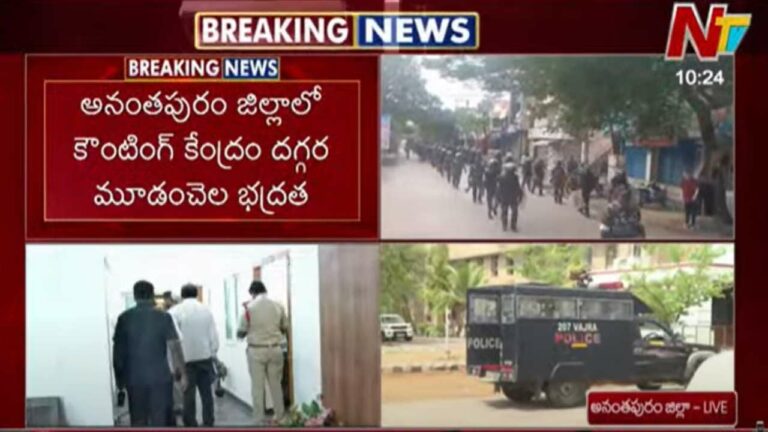 Tadipatri: తాడిపత్రిలో కౌంటింగ్ కేంద్రాల వద్ద హైఅలర్ట్..