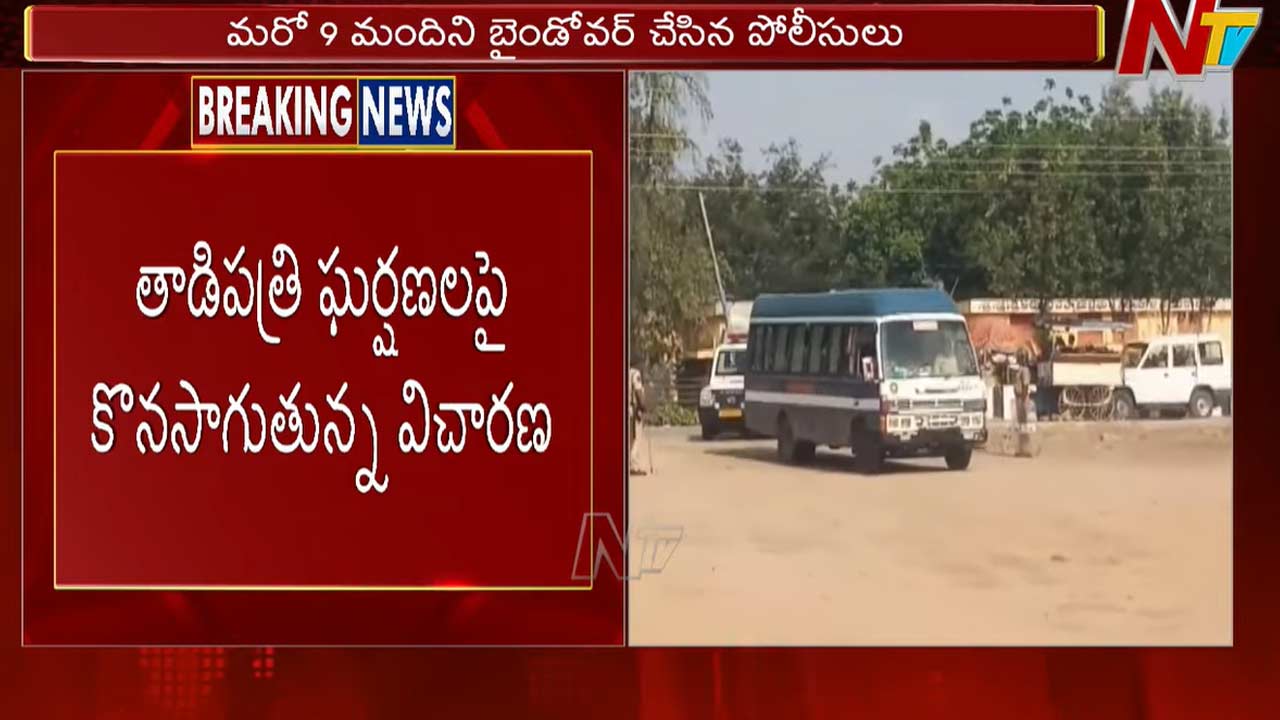 Sit Investigation: తాడిపత్రిలో అల్లర్లపై కొనసాగుతున్న సిట్ దర్యాప్తు