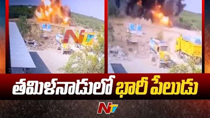 Tamil Nadu Blast: తమిళనాడులో భారీ బాంబ్ బ్లాస్ట్.. నలుగురు మృతి
