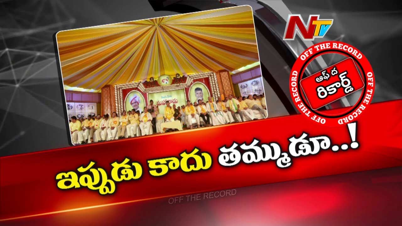 Off The Record: మహానాడుని వాయిదా వేసిన చంద్రబాబు..!