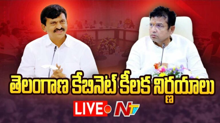 TG Cabinet : తెలంగాణ కేబినెట్‌ కీలక నిర్ణయాలు..
