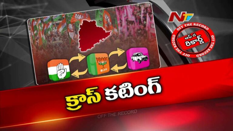 Off The Record: తెలంగాణ ఎంపీ అభ్యర్థులకు క్రాస్ ఓటింగ్ కంగారు..