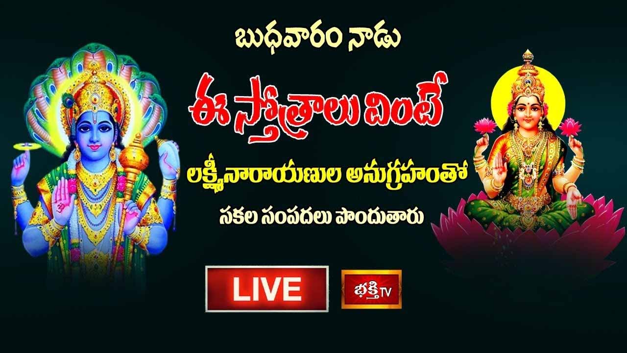 Vishnu Sahasranamalu: లక్ష్మీనారాయణుల అనుగ్రహం కోసం ఈ స్తోత్రం వినండి..