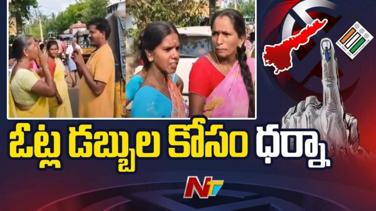 AP Elections 2024: ఇదేందయ్యా ఇది.. ఓట్ల డబ్బుల కోసం మహిళల ధర్నా..