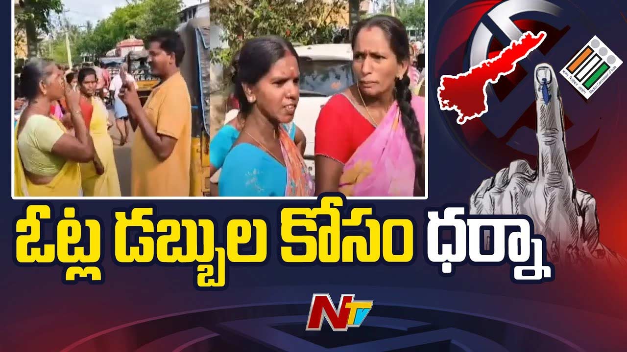 AP Elections 2024: ఇదేందయ్యా ఇది.. ఓట్ల డబ్బుల కోసం మహిళల ధర్నా..