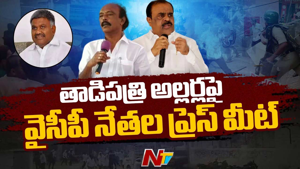 Tadipatri riots: తాడిపత్రి అల్లర్లపై స్పందించిన వైసీపీ..