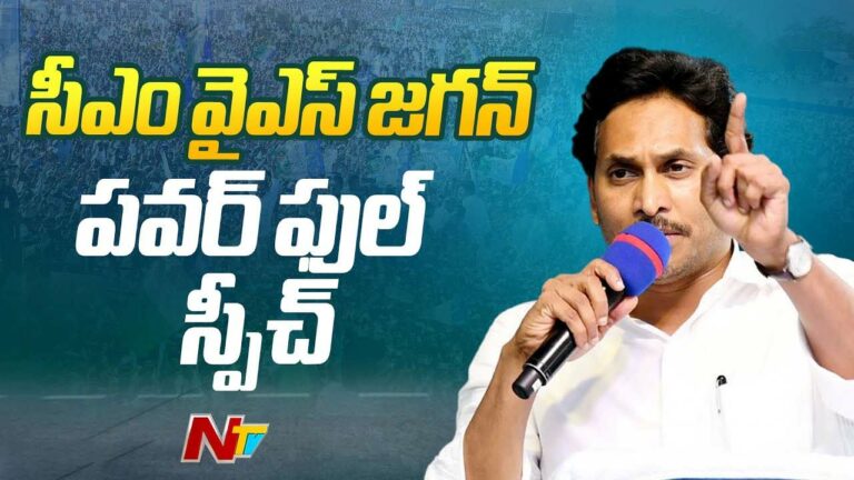 CM YS Jagan: మోసాలతో యుద్ధం చేస్తున్నాం.. 175 ఎమ్మెల్యే, 25 ఎంపీ స్థానాలు గెలవాలి