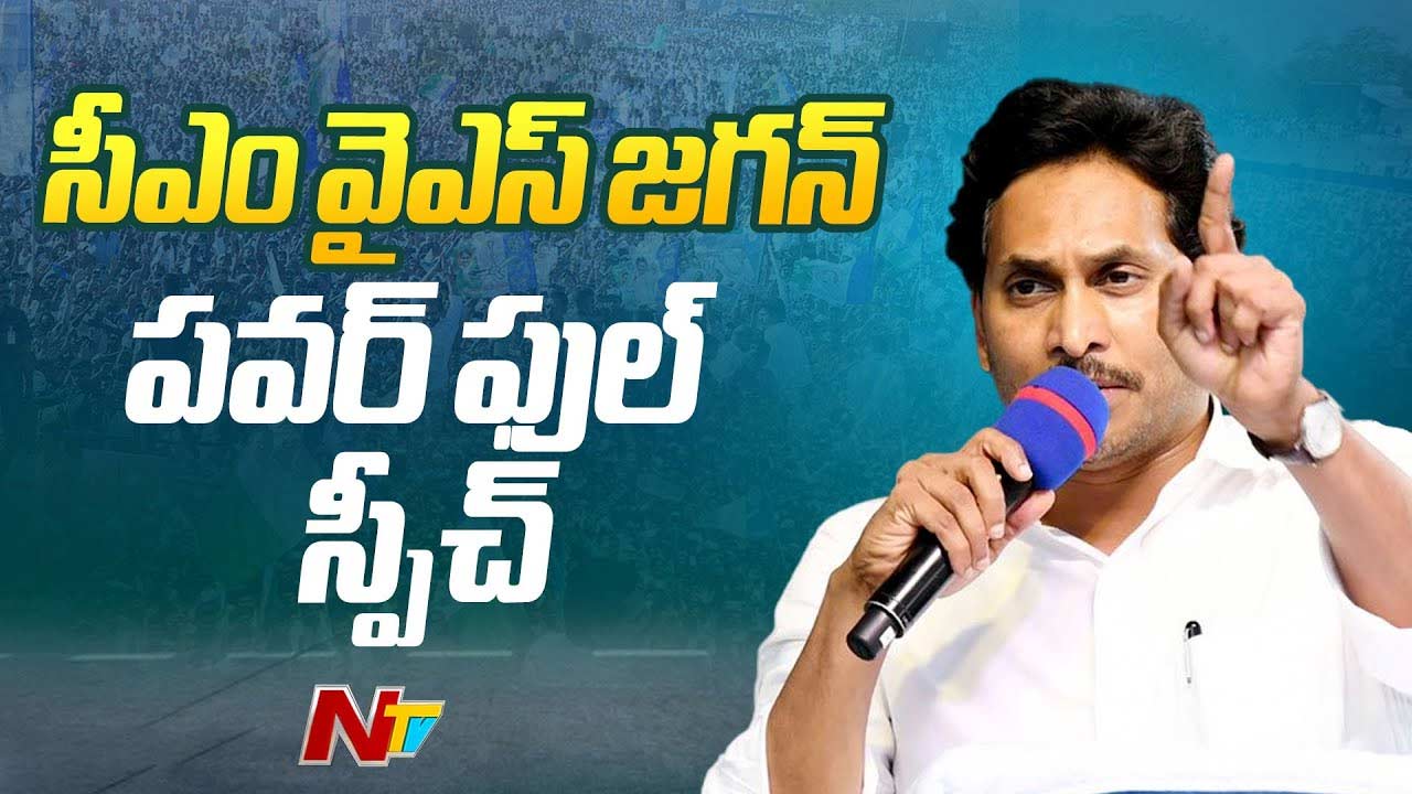 CM YS Jagan: మోసాలతో యుద్ధం చేస్తున్నాం.. 175 ఎమ్మెల్యే, 25 ఎంపీ స్థానాలు గెలవాలి