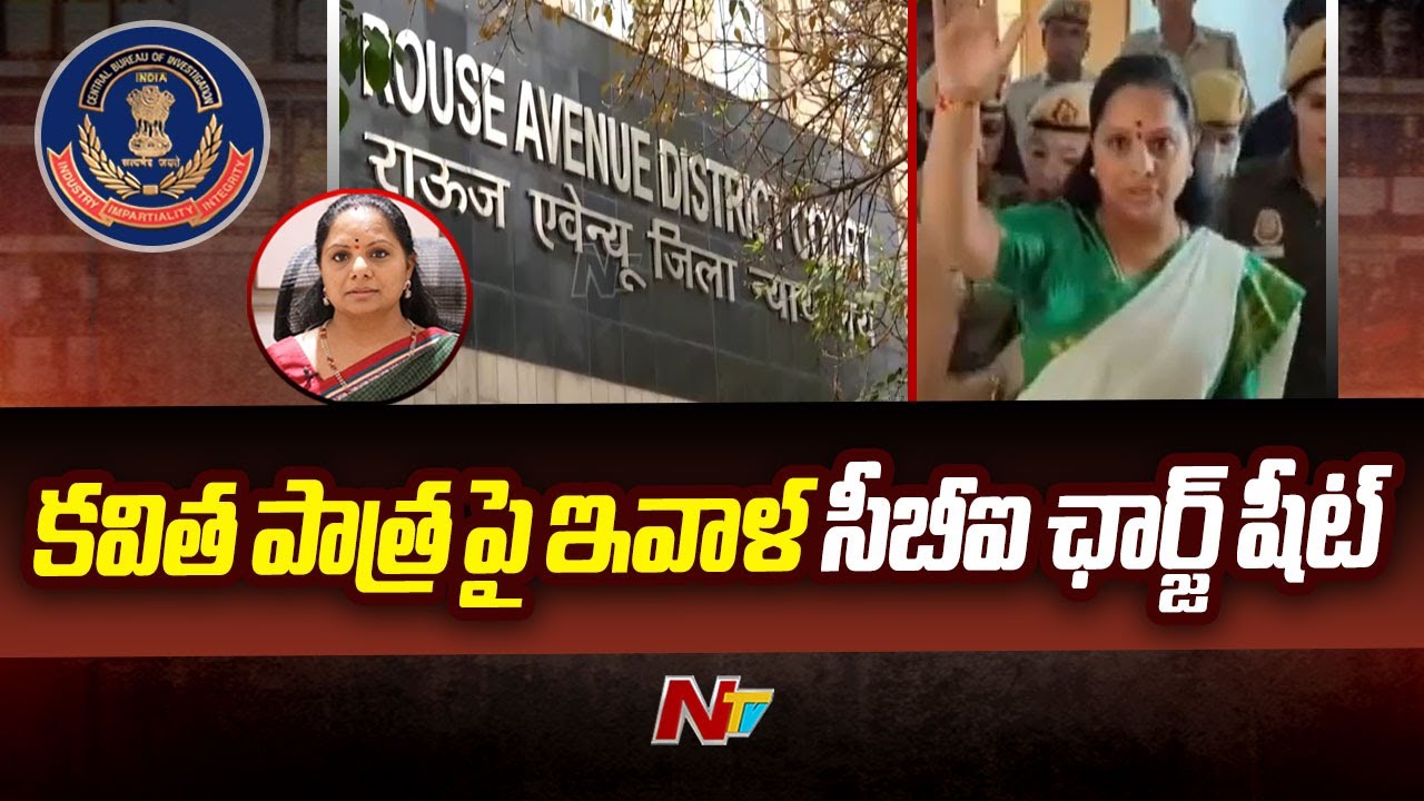 Delhi Liqour Scam: నేటితో కవిత జ్యుడీషియల్ రిమాండ్ ముగుస్తోందా..?(వీడియో)